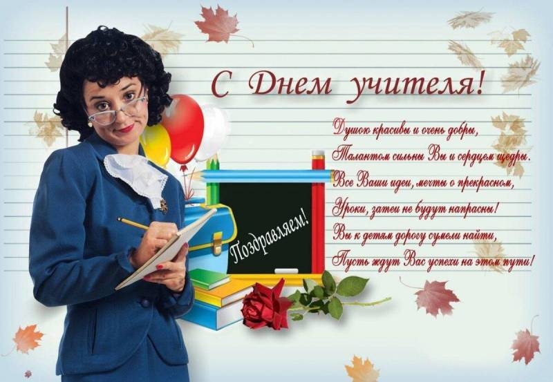 
Всенародный праздник — День учителя 5 октября: красивые открытки и поздравления для наставников                