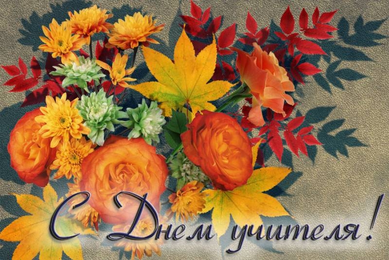 
Всенародный праздник — День учителя 5 октября: красивые открытки и поздравления для наставников                