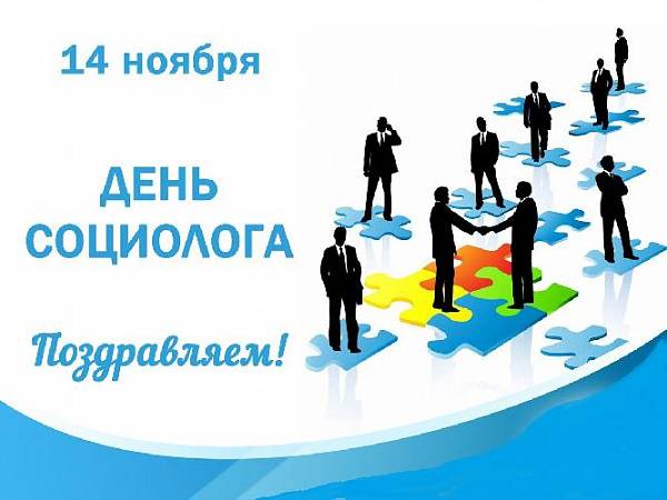 
День социолога-2023: красивые открытки и поздравления с праздником 14 ноября                