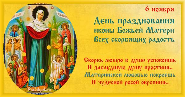 
Картинки, красивые открытки и молитвы в День иконы Божией Матери «Всех скорбящих радость» 6 ноября 2023 года                
