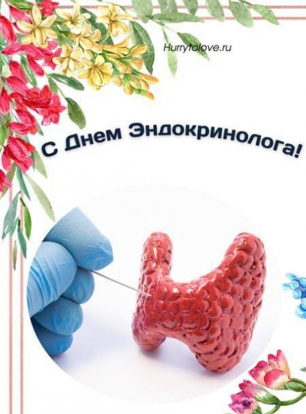 
Красивые открытки и поздравления в День эндокринолога 14 ноября 2023 года                