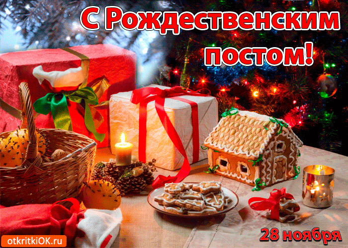 
Рождественский пост: открытки, картинки и божественные поздравления 28 ноября                