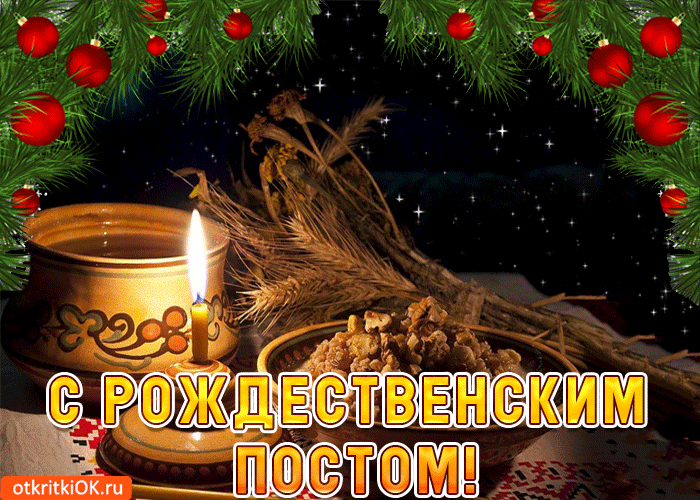 
Рождественский пост: открытки, картинки и божественные поздравления 28 ноября                