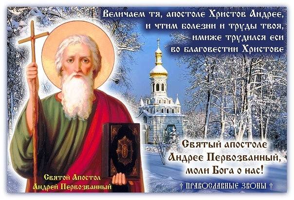 
День Андрея Первозванного 13 декабря: поздравления и традиции                