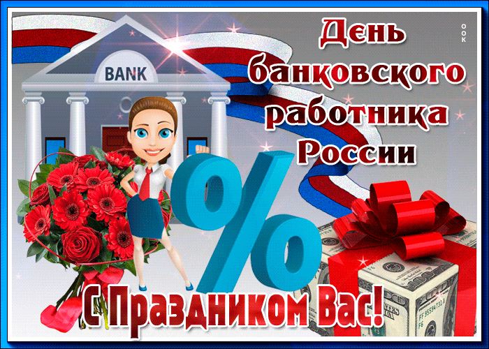 
День банковского работника 2 декабря 2023 года: богатые поздравления и пожелания                