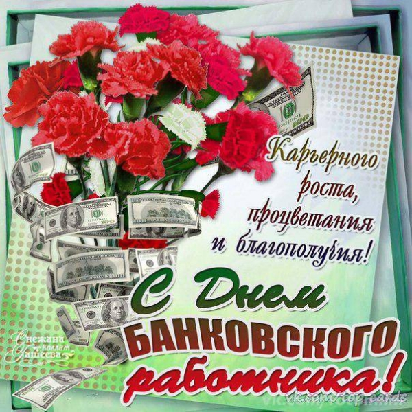
День банковского работника 2 декабря 2023 года: богатые поздравления и пожелания                