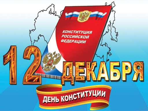 
День Конституции РФ: открытки и поздравления с праздником главного закона и гордости страны                