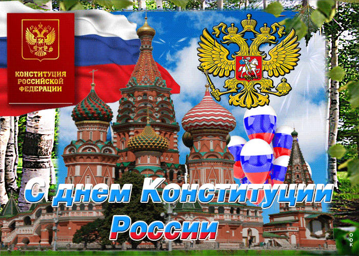 
День Конституции РФ: открытки и поздравления с праздником главного закона и гордости страны                