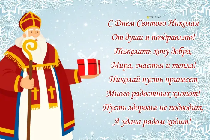 
Католический День святого Николая 6 декабря: чудесные открытки и поздравления                