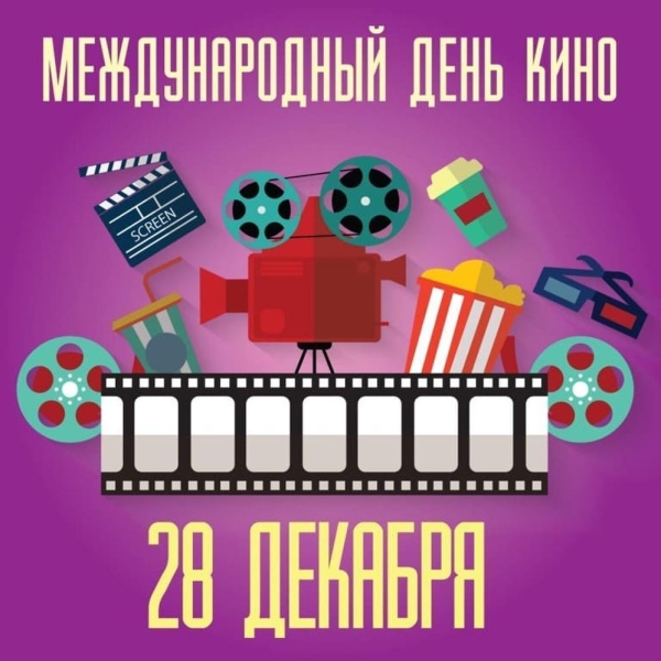 
Международный День кино 28 декабря: от первых шагов до современности                
