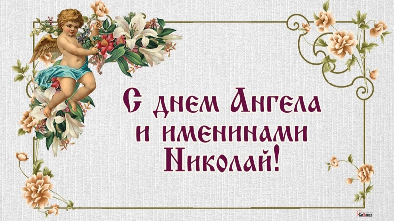 
Поздравления с Днем ангела: 19 декабря – именины Николая                