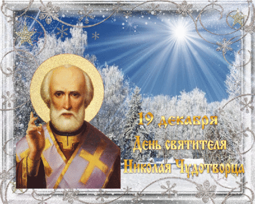 
Поздравления с Днем ангела: 19 декабря – именины Николая                