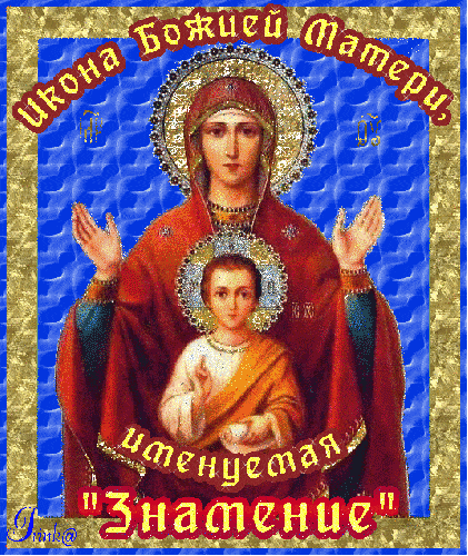 
Праздник иконы «Знамение» 10 декабря: Богородица в молитвах и поздравлениях                