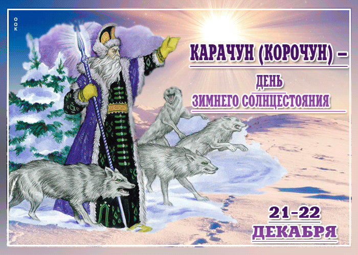 
Праздник Карачуна и зимнее Солнцестояние 21 декабря: волшебные открытки и поздравления                