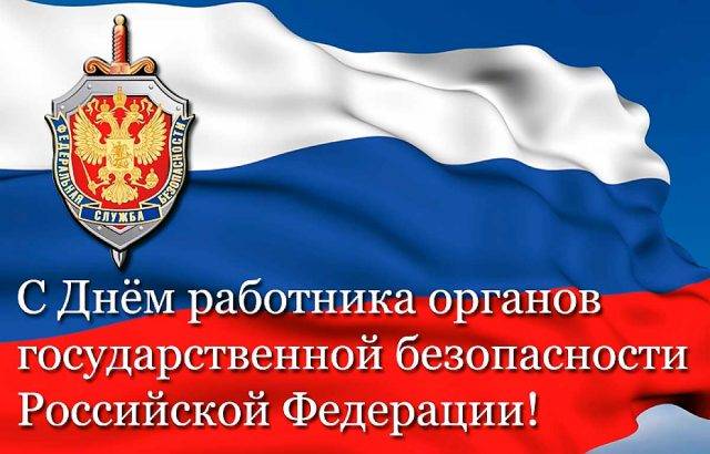 
Празднование Дня ФСБ в России 20 декабря 2023 года: история праздника и красивые поздравления                