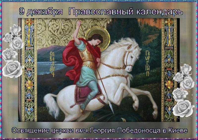 
С Днем Георгия Победоносца! Божественные открытки и поздравления 9 декабря                