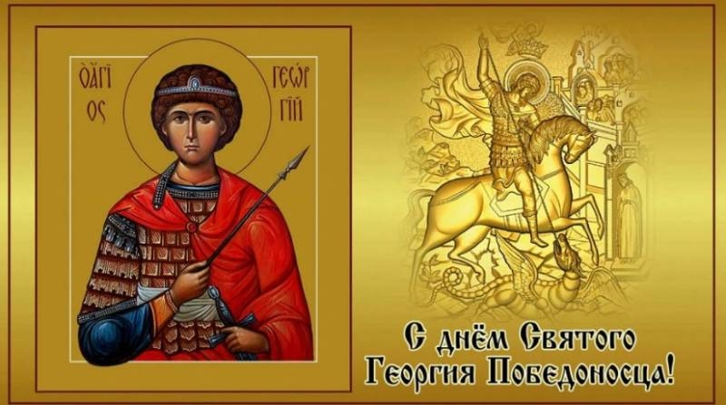 
С Днем Георгия Победоносца! Божественные открытки и поздравления 9 декабря                