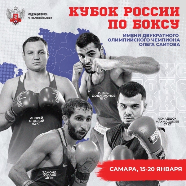 Четыре южноуральских боксера выступят на Кубке России