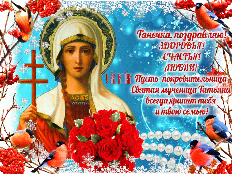 
День ангела Татьяны 25 января: поздравления и открытки                
