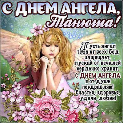 
День ангела Татьяны 25 января: поздравления и открытки                