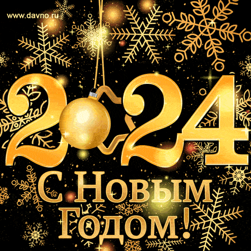 
Новый год 2024: праздничное настроение и яркие открытки                