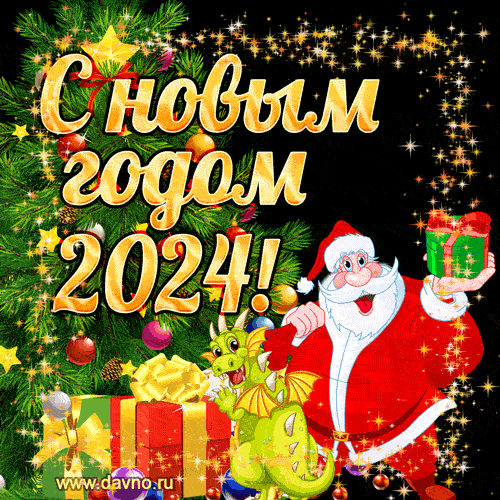 
Новый год 2024: праздничное настроение и яркие открытки                
