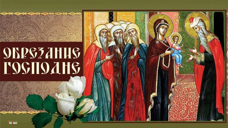 
Праздник Обрезания Господнего 14 января: традиции и поздравления                