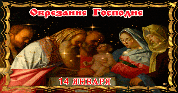 
Праздник Обрезания Господнего 14 января: традиции и поздравления                