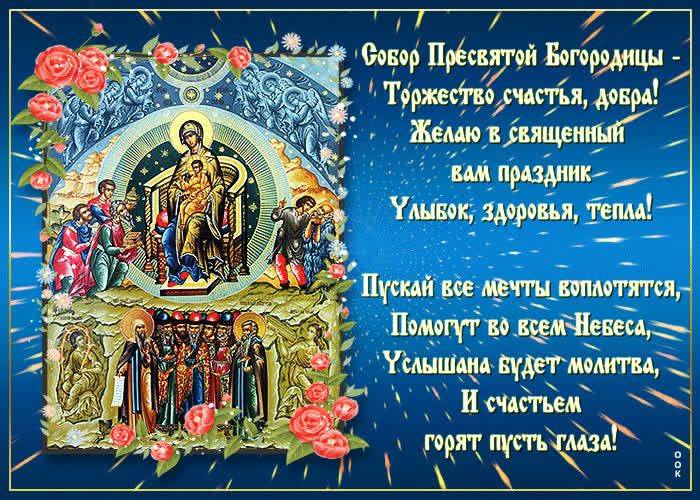 
Собор Пресвятой Богородицы 8 января: традиции и праздничные открытки                
