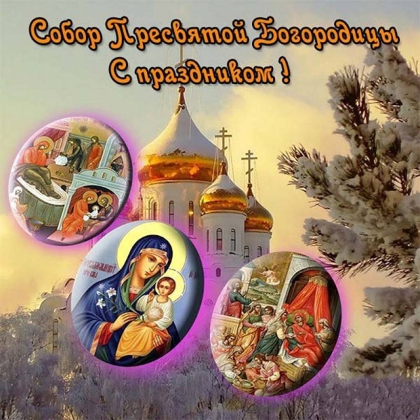 
Собор Пресвятой Богородицы 8 января: традиции и праздничные открытки                