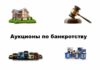 Как сделать торги по банкротству проще