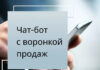 Интеграция чат-ботов с автоворонками: Путь к увеличению конверсии