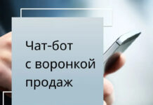 Интеграция чат-ботов с автоворонками: Путь к увеличению конверсии
