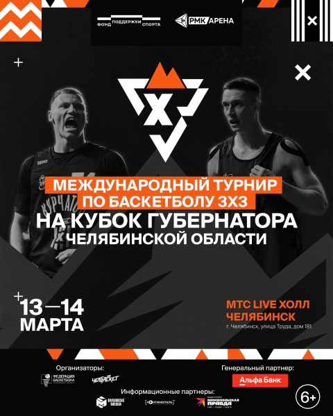 Определились все участники Кубка губернатора по баскетболу 3×3 в Челябинске