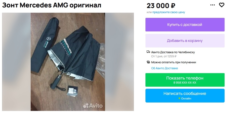 В Челябинске продают зонт за 23 тысячи рублей