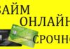Как правильно оформить займ на карту с плохой КИ