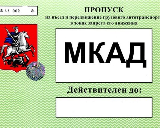Пропуск на мкад для грузовых машин