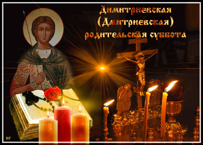 
Дмитриевская родительская суббота 2023: красивые картинки и православные открытки                