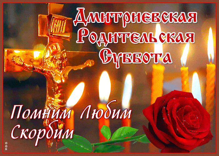 
Дмитриевская родительская суббота 2023: красивые картинки и православные открытки                