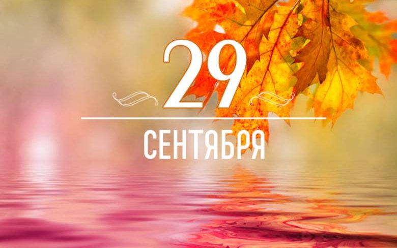 
Какой праздник отмечают в России и мире сегодня, 29 сентября 2023 года                