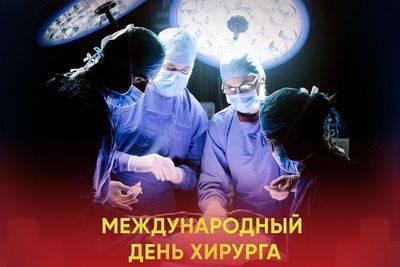 
Международный день хирурга 16 сентября: как красиво поздравить героев в белых халатах                