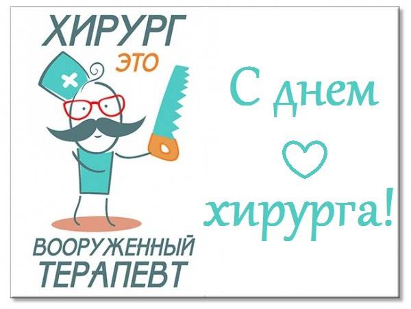 
Международный день хирурга 16 сентября: как красиво поздравить героев в белых халатах                