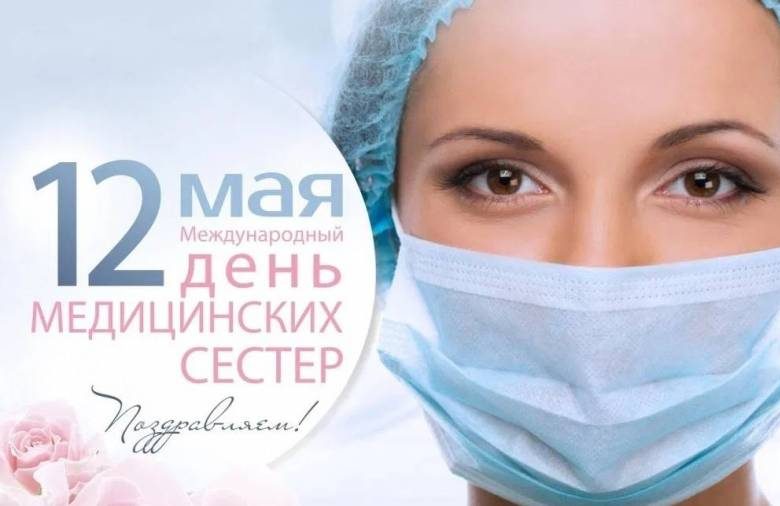 
Международный День медсестры отмечают 12 мая 2022 года: как красиво поздравить с праздником                