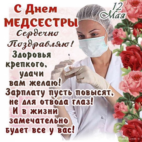 
Международный День медсестры отмечают 12 мая 2022 года: как красиво поздравить с праздником                