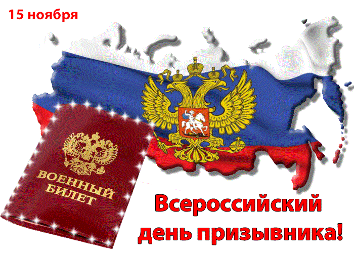 
Всероссийский день призывника 15 ноября 2023 года: как красиво поздравить с этим праздником                