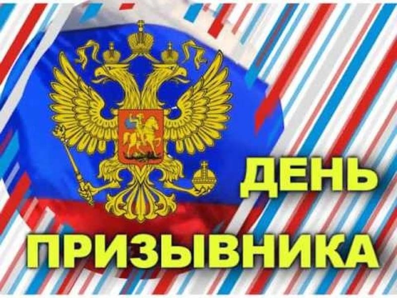 
Всероссийский день призывника 15 ноября 2023 года: как красиво поздравить с этим праздником                